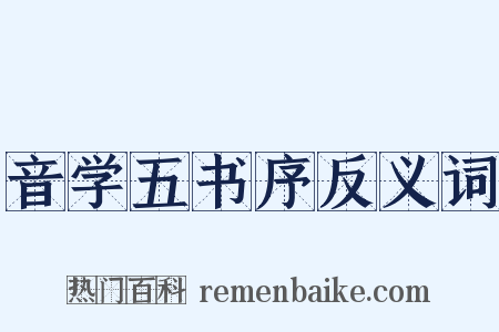 音学五书序反义词是什么意思的图片